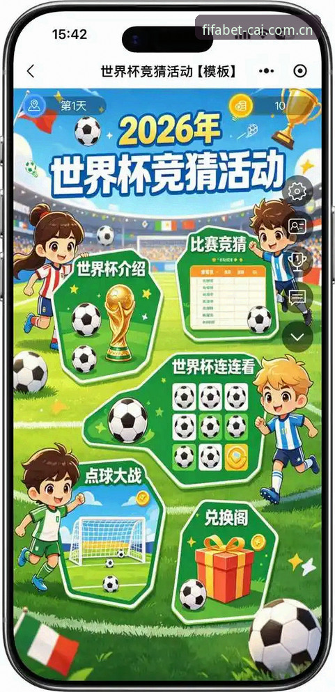 世界杯官方竞猜 世界杯官方竞猜如何重塑2026世足赛观赛体验?